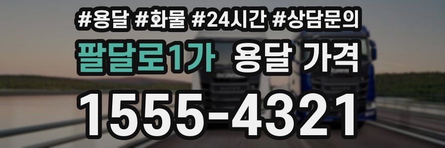 팔달로1가 용달 가격