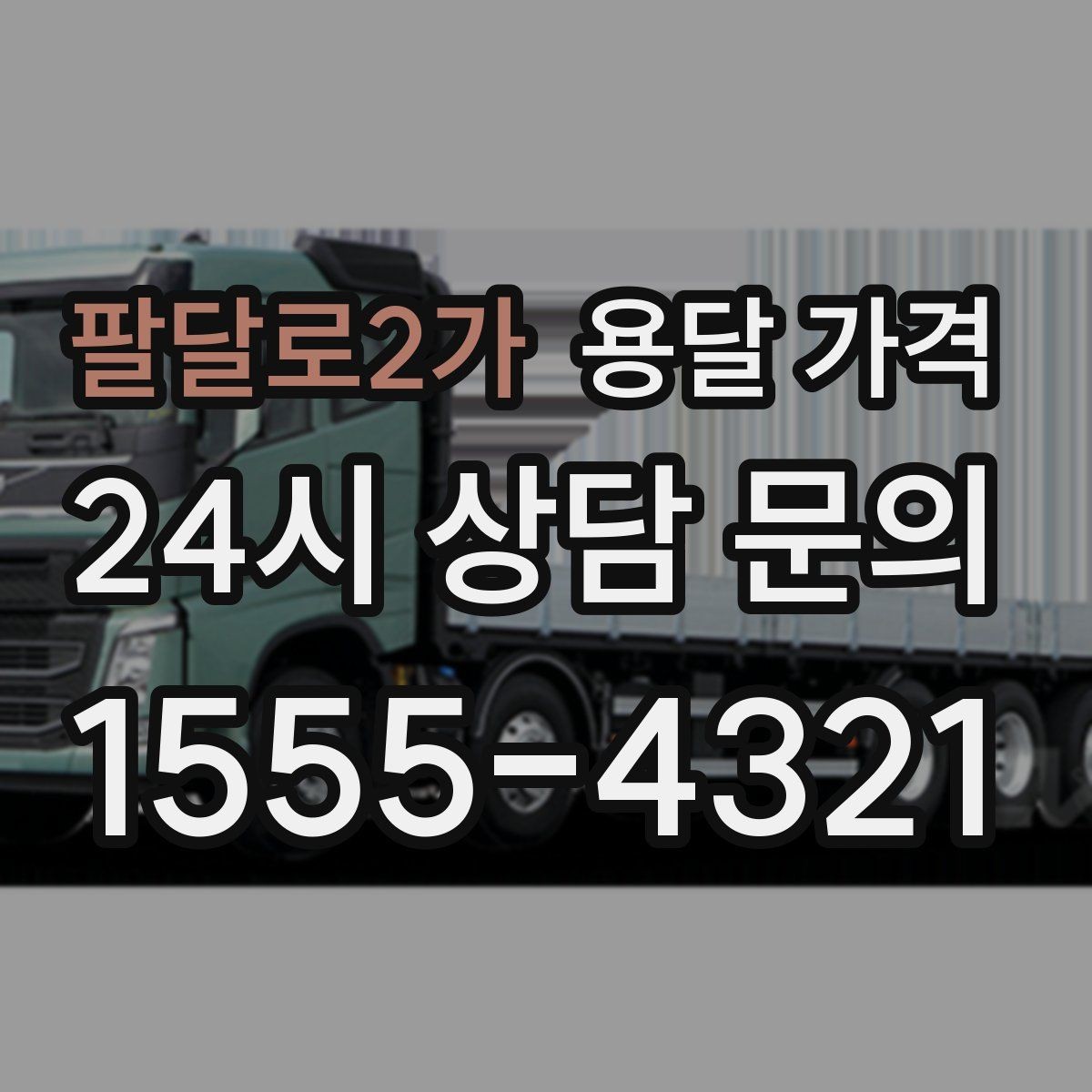 팔달로2가 용달 가격 짐 양에 따라 달라지는 기준