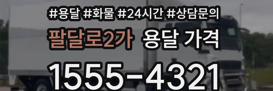 팔달로2가 용달 가격