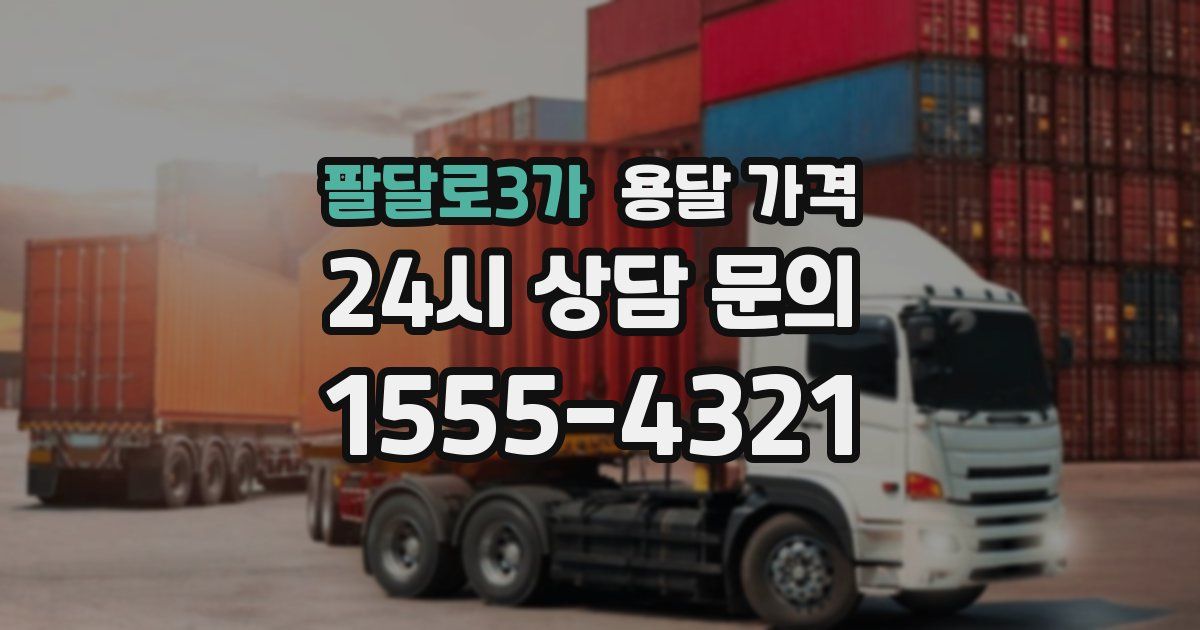 팔달로3가 용달 가격