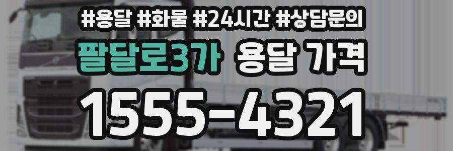 팔달로3가 용달 가격