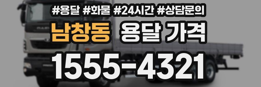 남창동 용달 가격