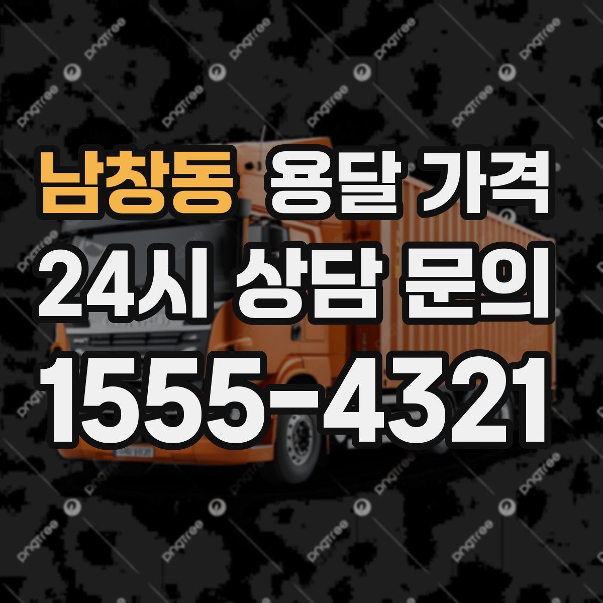 남창동 용달 가격