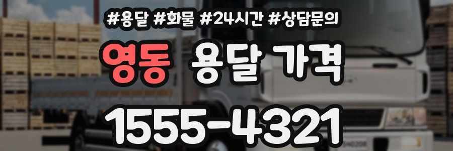 영동 용달 가격