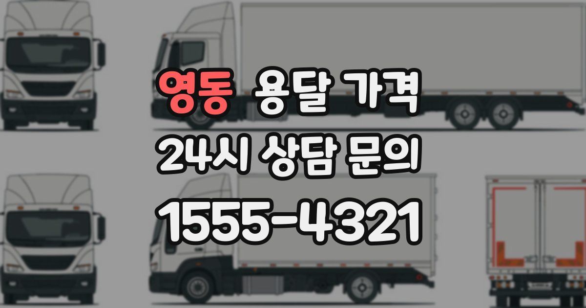 영동 용달 가격