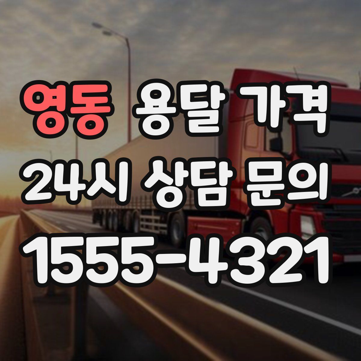 영동 용달 가격