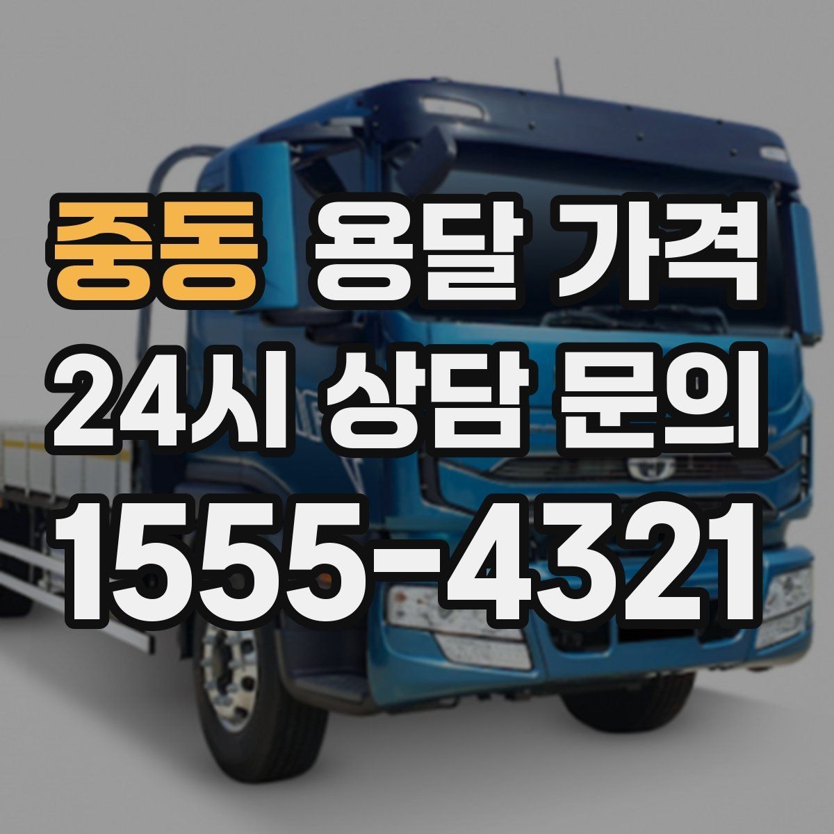 중동 용달 가격 예상보다 비싸지는 대표적인 이유 정리