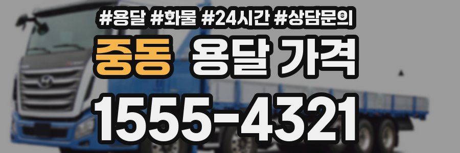 중동 용달 가격