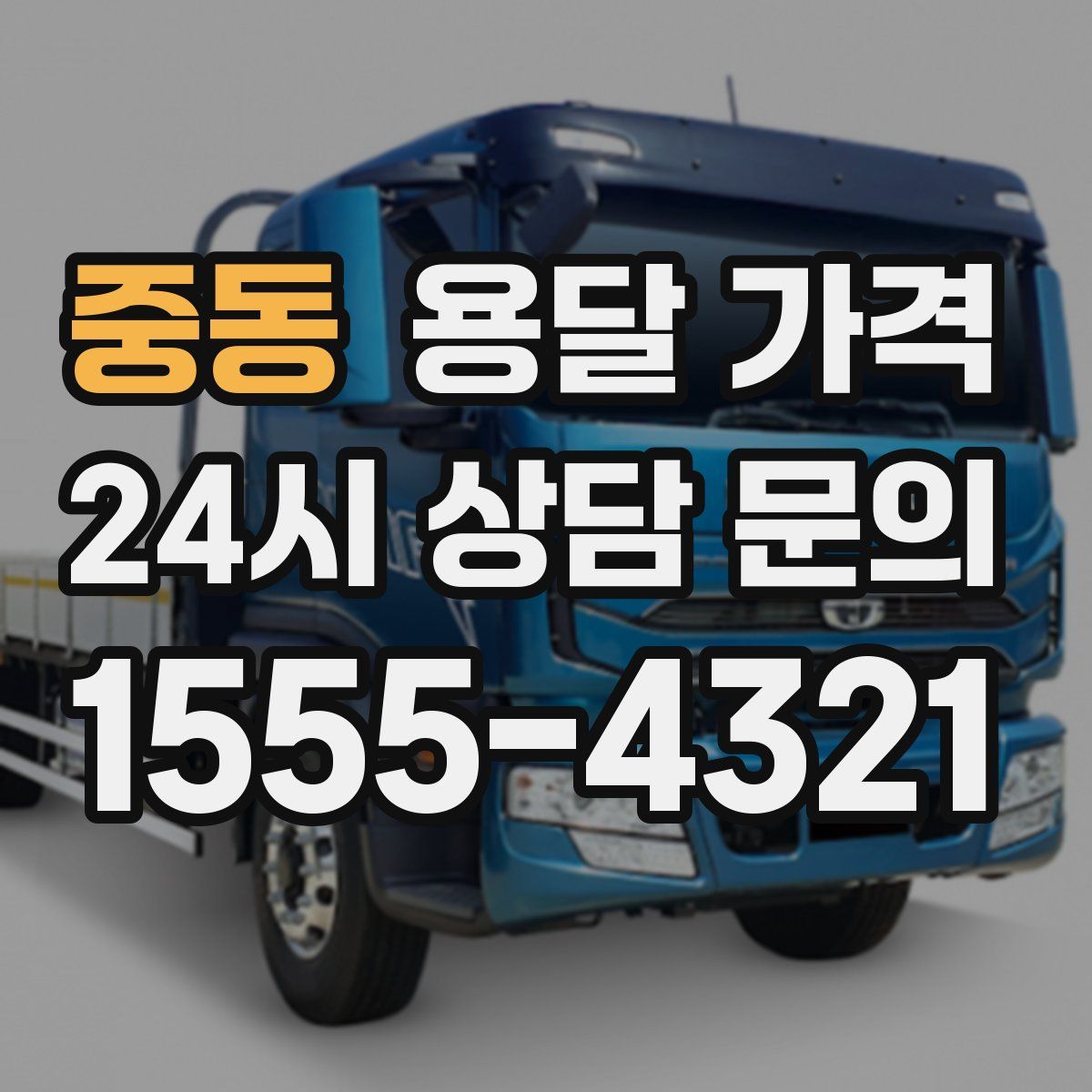 중동 용달 가격