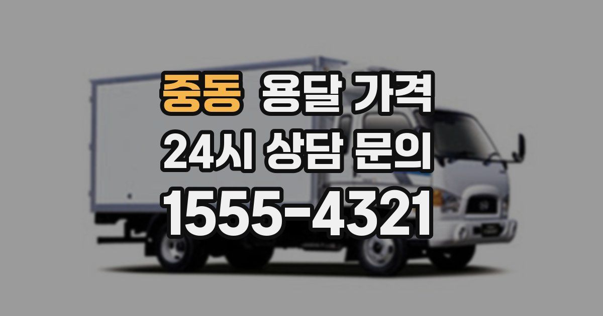 중동 용달 가격