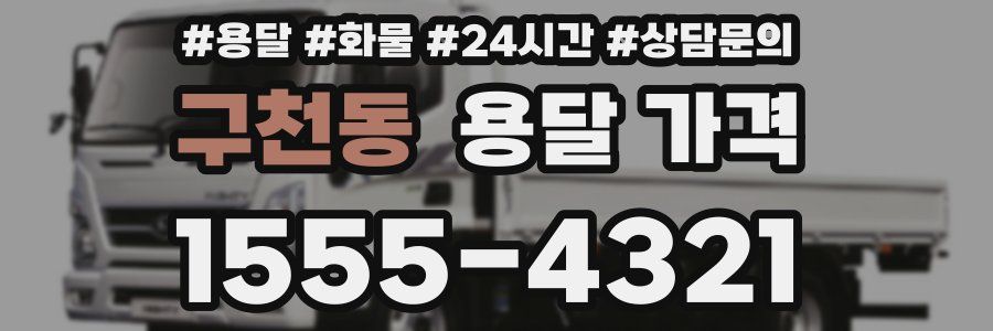 구천동 용달 가격