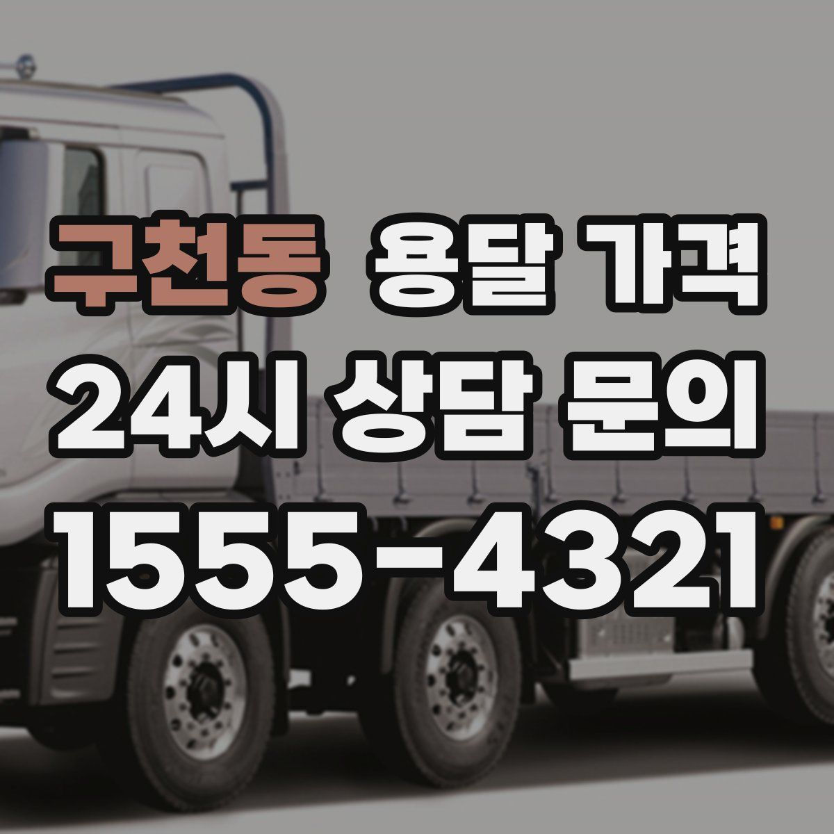 구천동 용달 가격