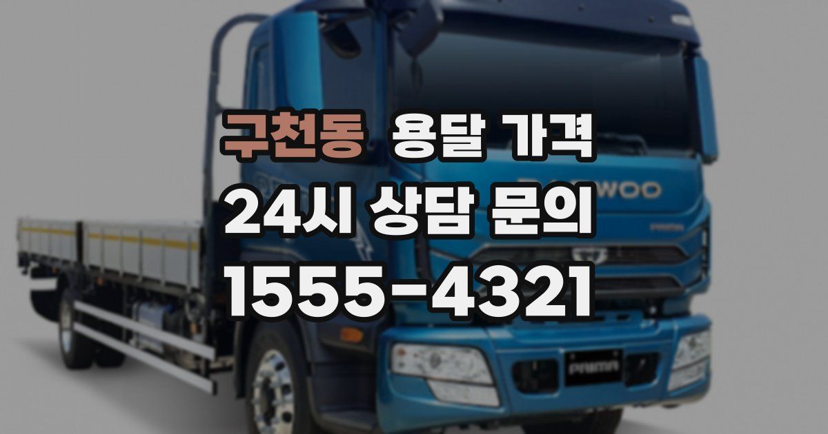 구천동 용달 가격