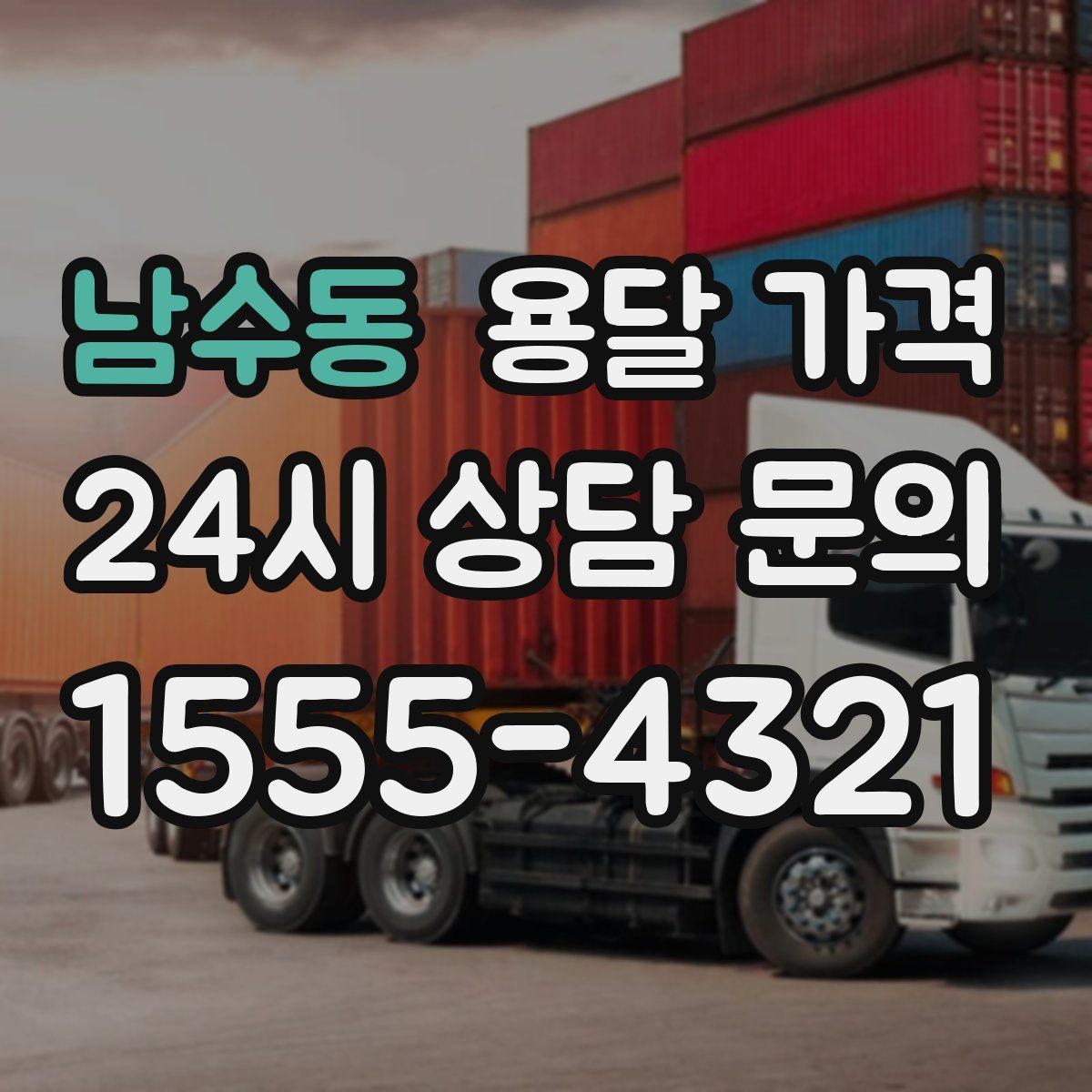 남수동 용달 가격 주말과 평일 차이 정리