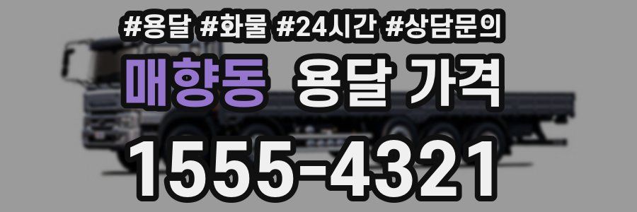 매향동 용달 가격