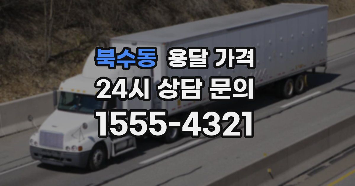 북수동 용달 가격