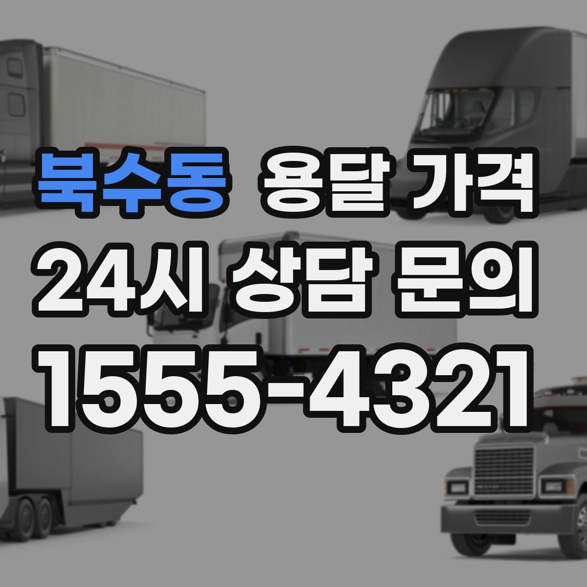 북수동 용달 가격