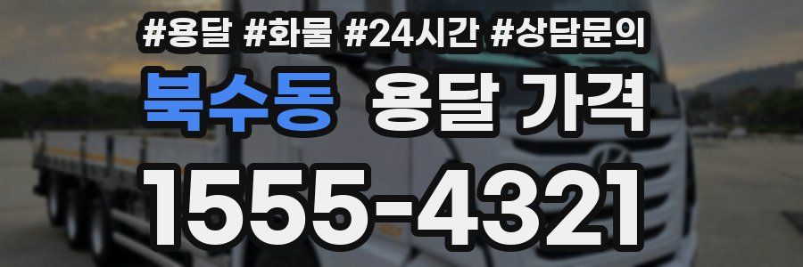 북수동 용달 가격