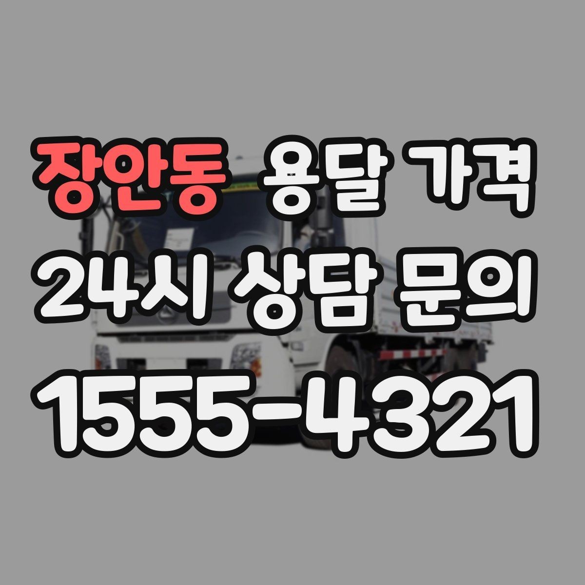 장안동 용달 가격 단순 비교보다 중요한 체크 포인트