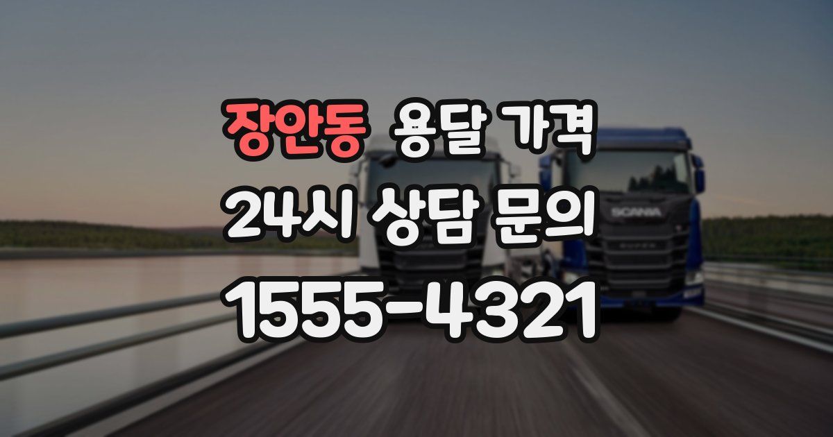 장안동 용달 가격