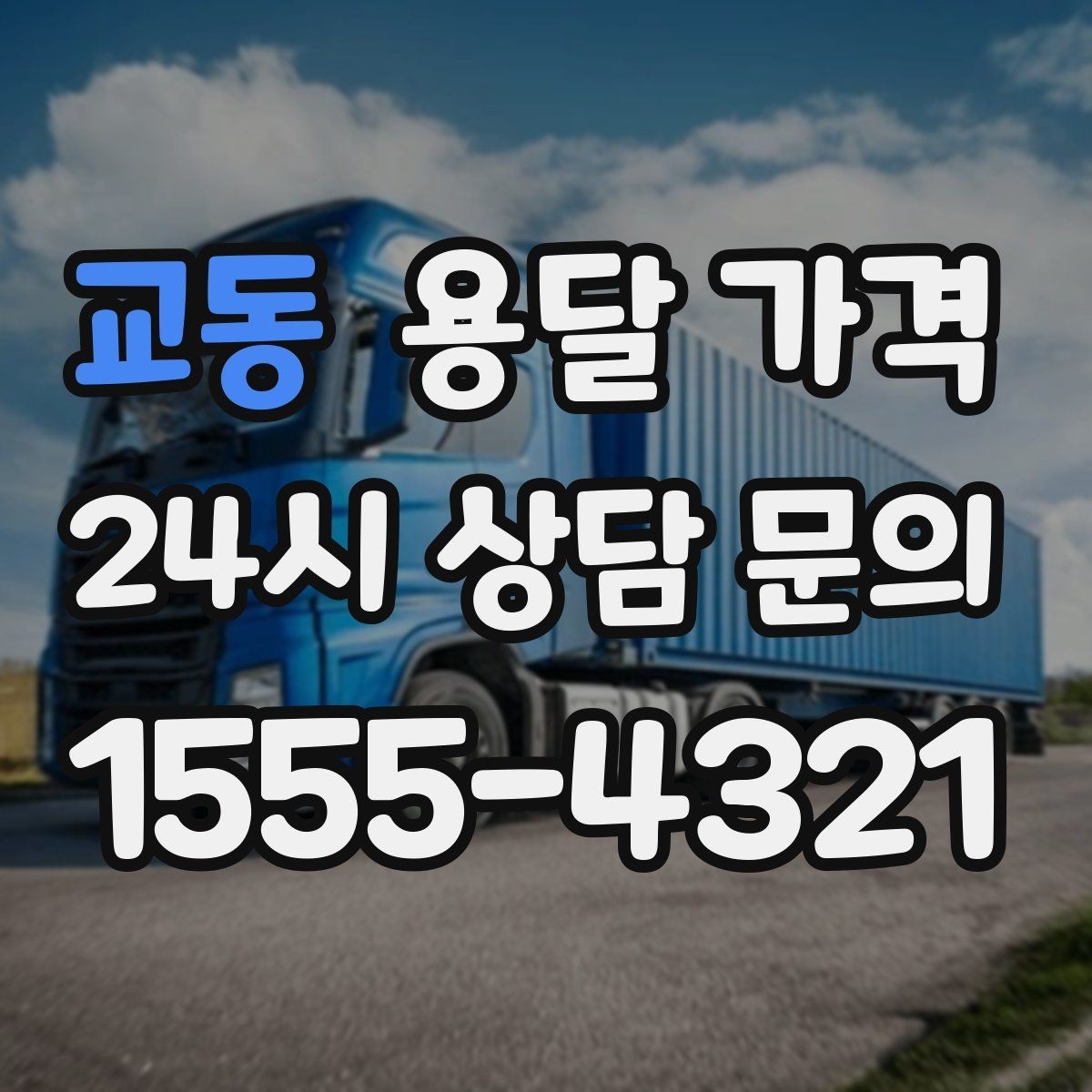 교동 용달 가격 짐 부피 기준으로 계산하는 방법