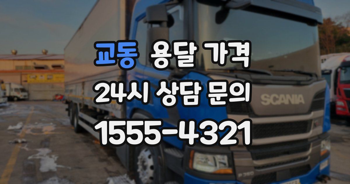 교동 용달 가격