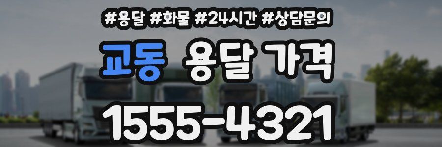 교동 용달 가격