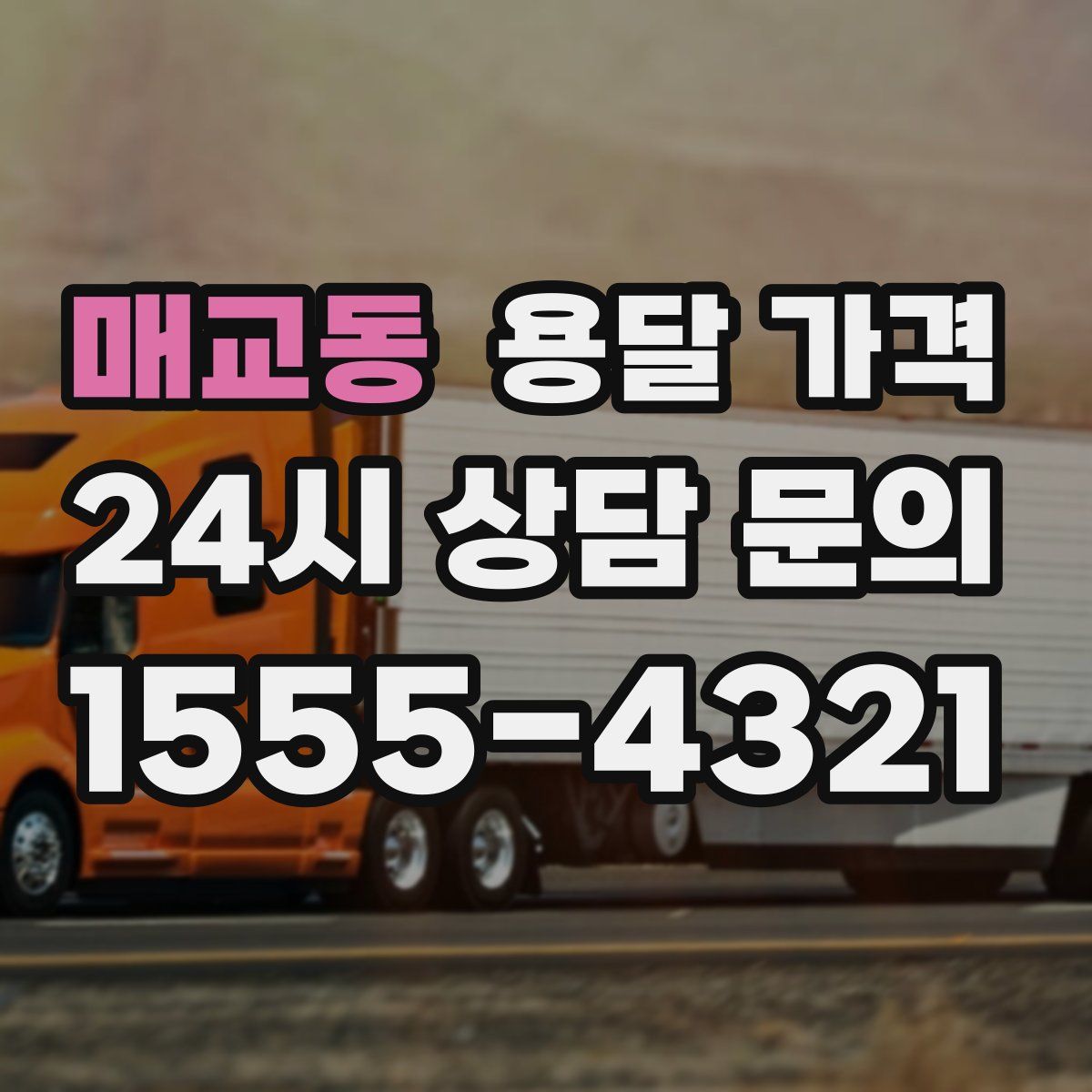 매교동 용달 가격