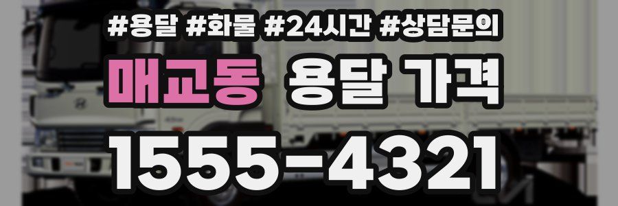 매교동 용달 가격