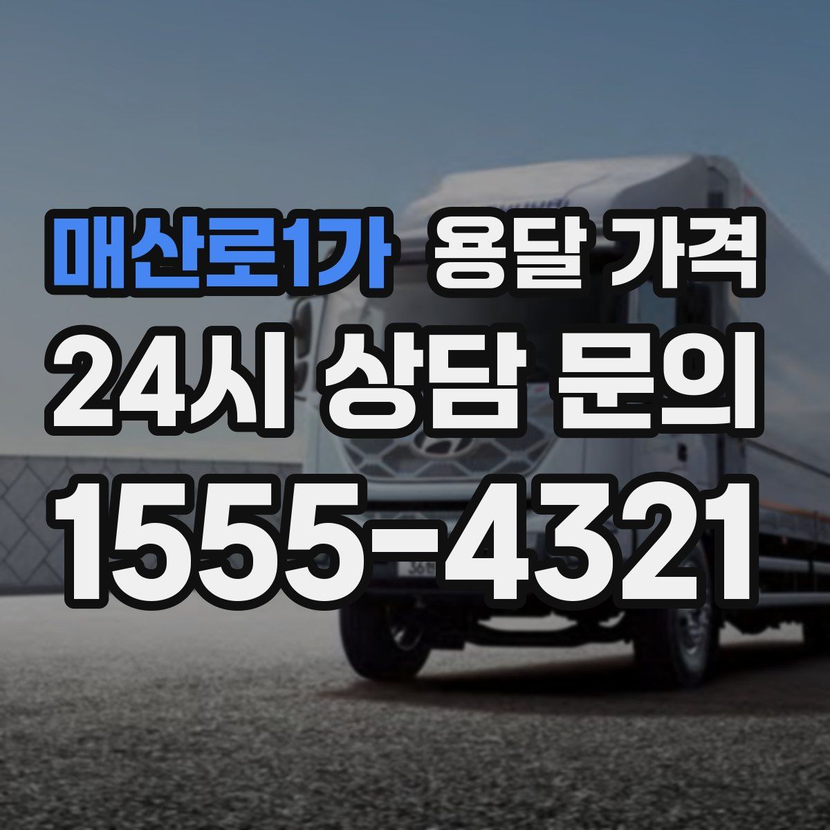 매산로1가 용달 가격