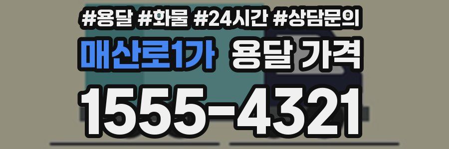 매산로1가 용달 가격