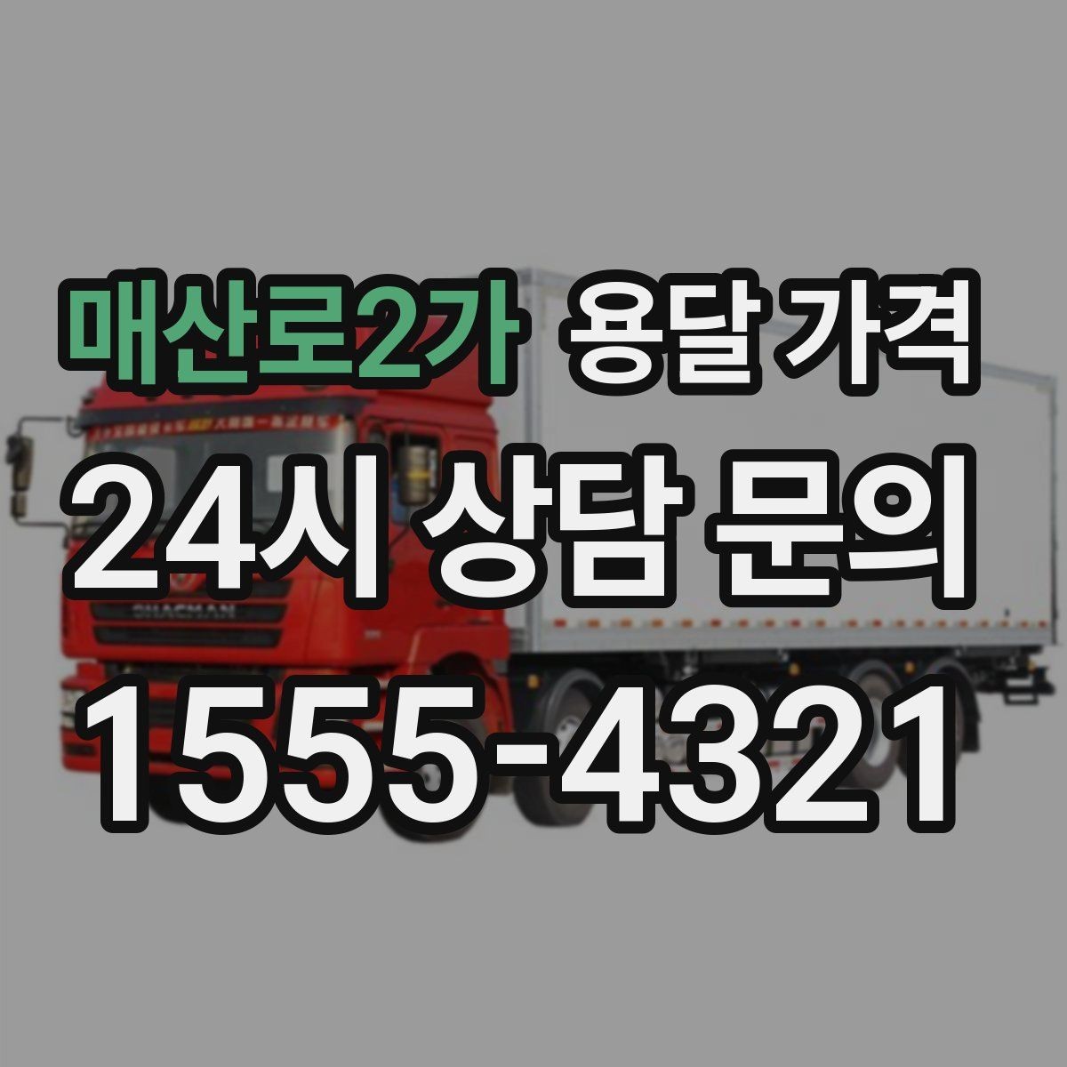 매산로2가 용달 가격 주말 이용 시 비용 상승 이유