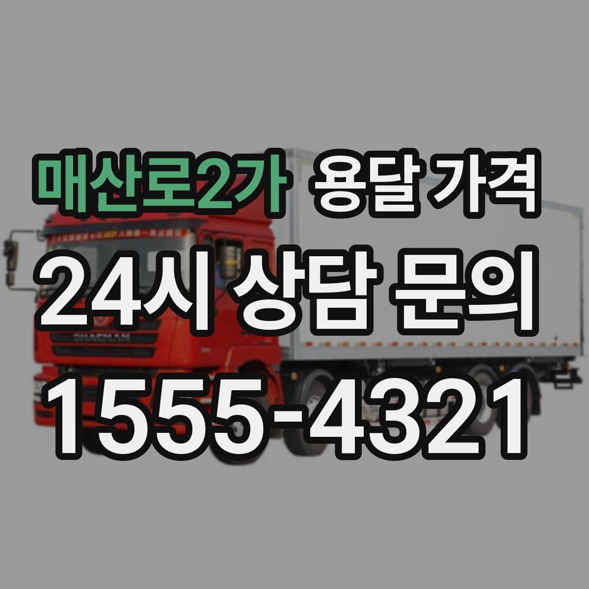 매산로2가 용달 가격