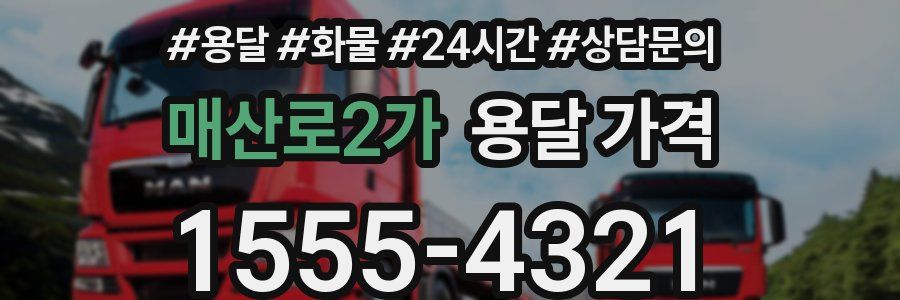 매산로2가 용달 가격
