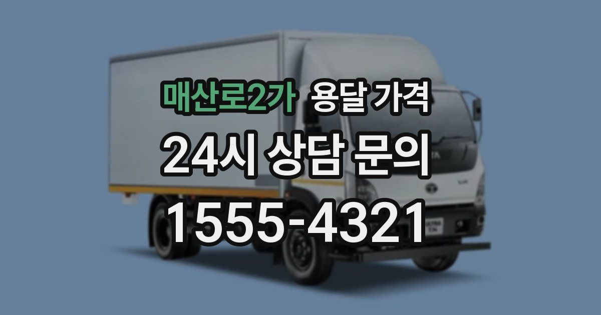 매산로2가 용달 가격