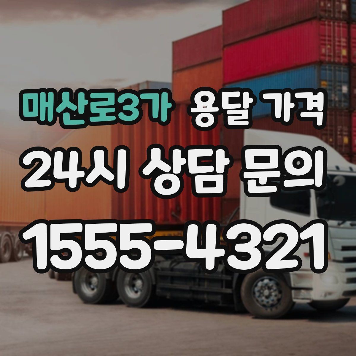 매산로3가 용달 가격 예상보다 비싸지는 대표적인 이유 정리