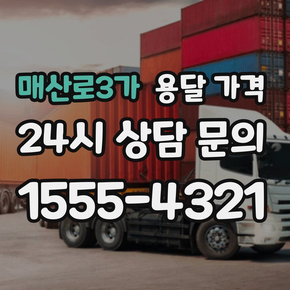 매산로3가 용달 가격