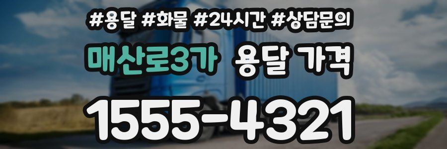 매산로3가 용달 가격