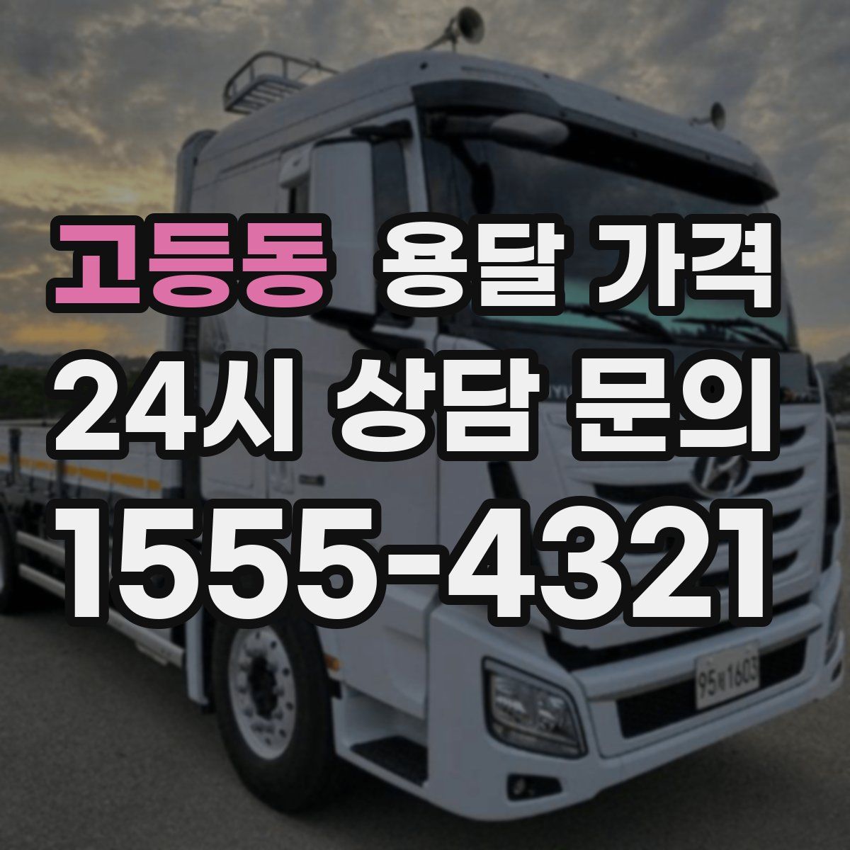 고등동 용달 가격