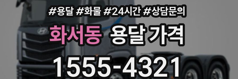 화서동 용달 가격