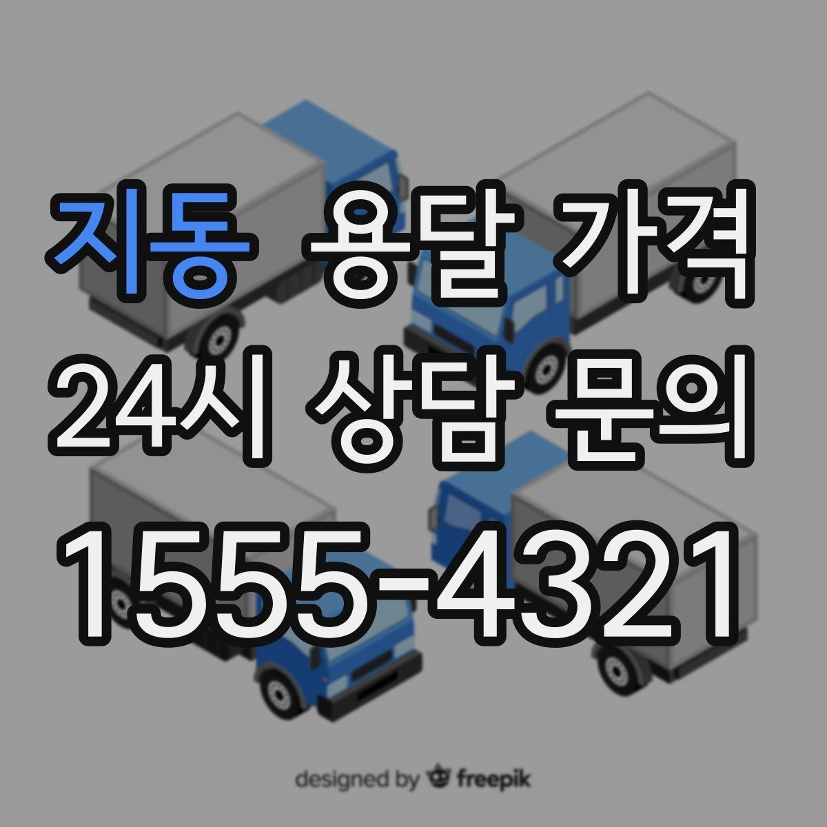 지동 용달 가격 일반 배송과 다른 점
