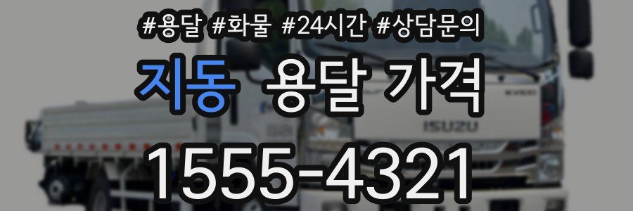 지동 용달 가격