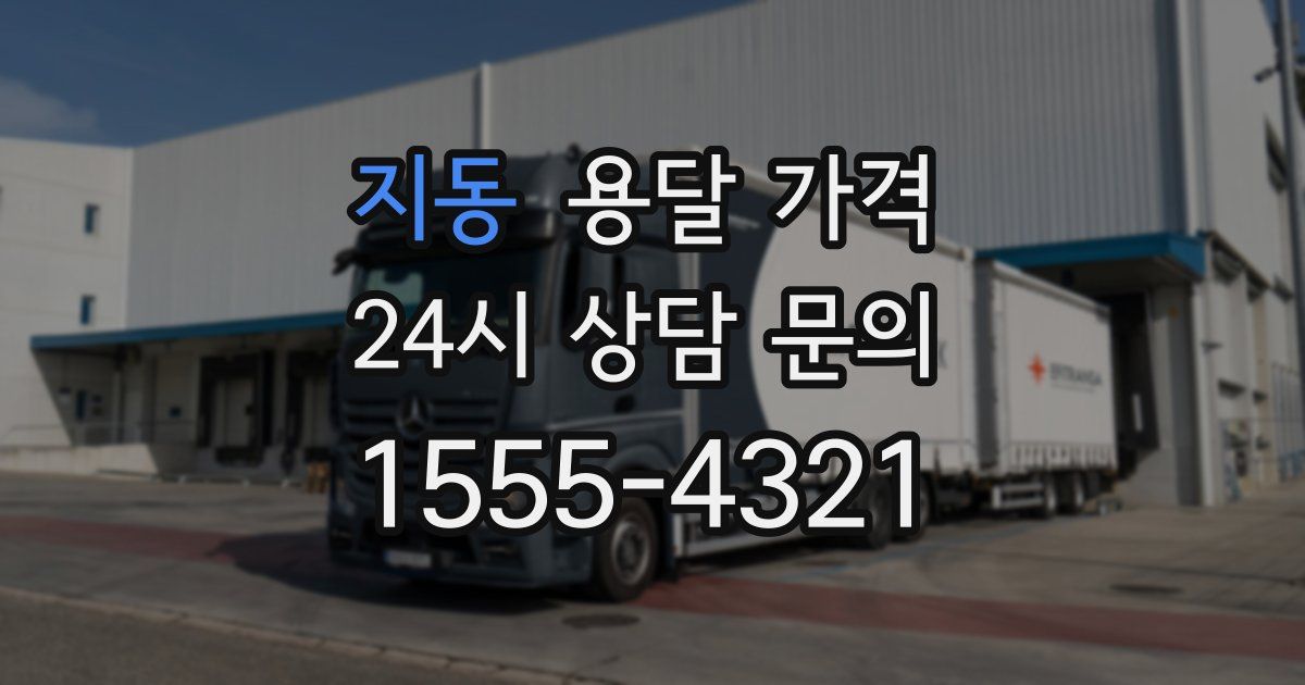 지동 용달 가격