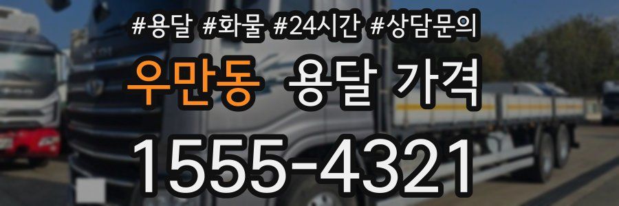 우만동 용달 가격