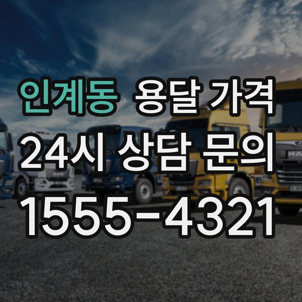 인계동 용달 가격