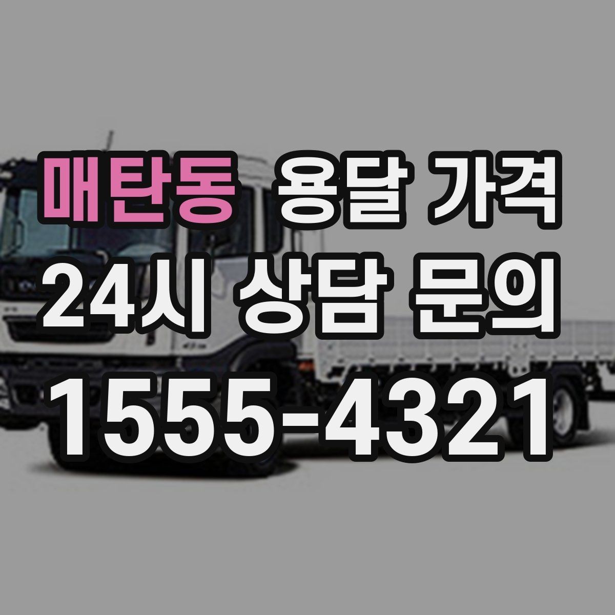 매탄동 용달 가격 꼭 알아야 할 핵심 정리