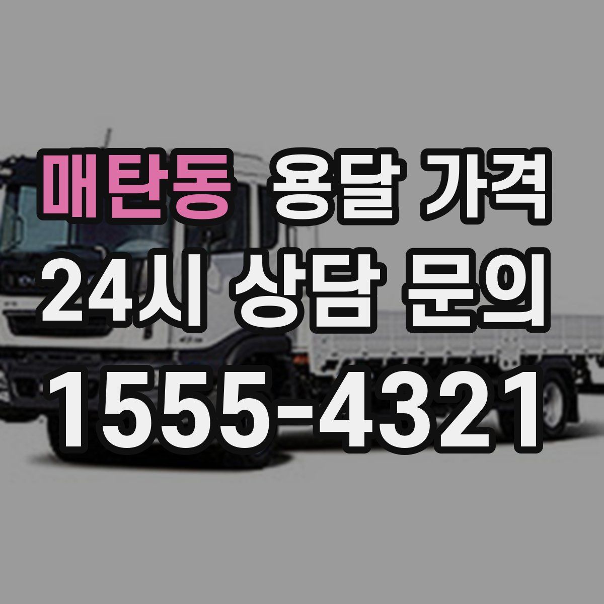 매탄동 용달 가격