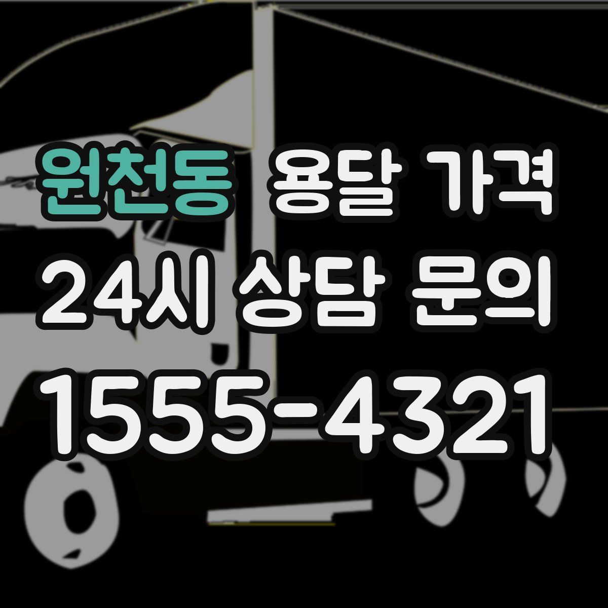 원천동 용달 가격