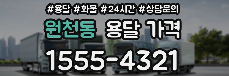 원천동 용달 가격