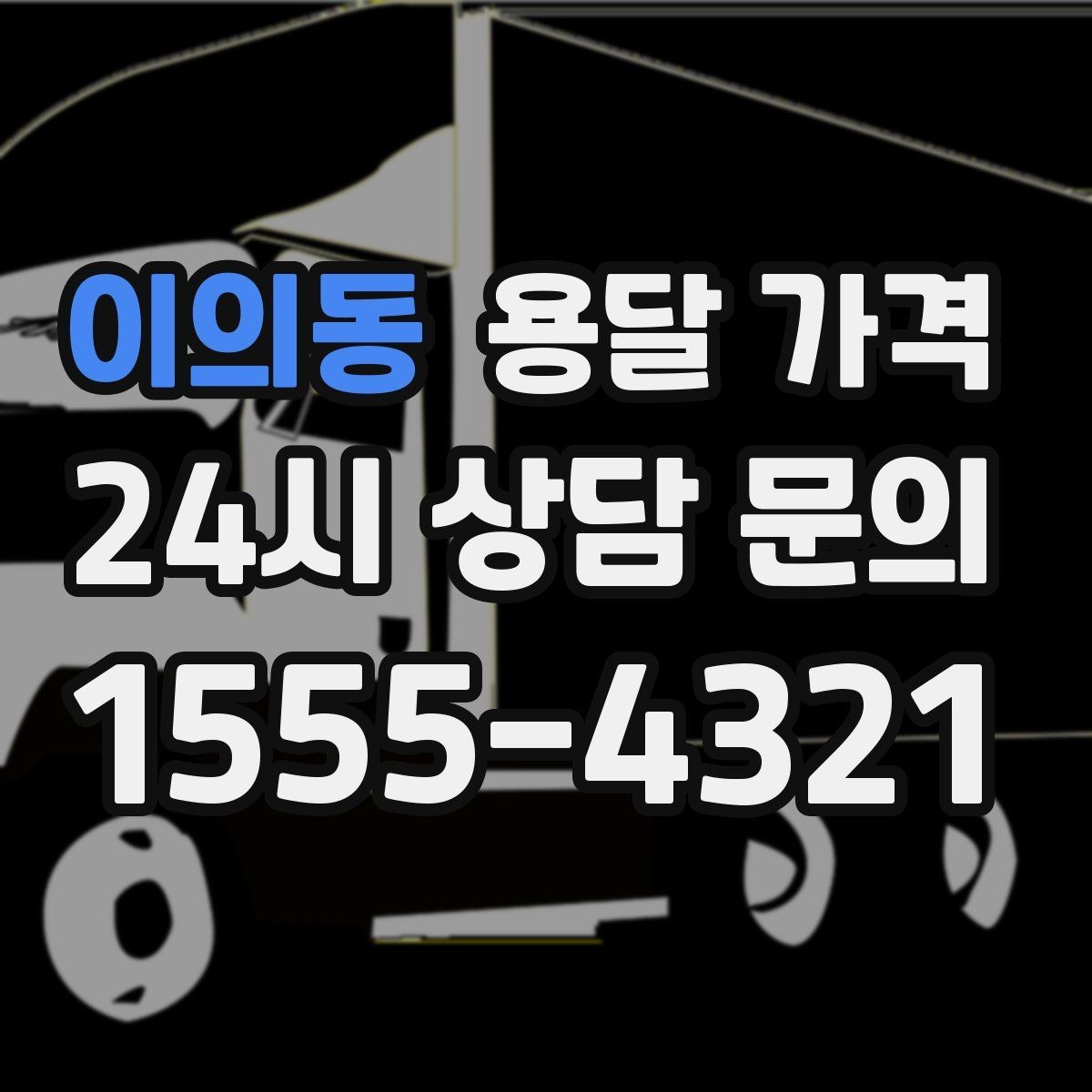 이의동 용달 가격 급하게 이용할 때 주의할 점